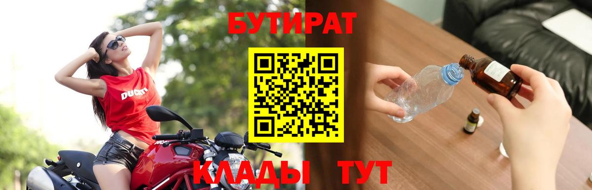 Ярцево  БУТИРАТ  Вход с VPN  БУТИРАТ 1.4BDO 
